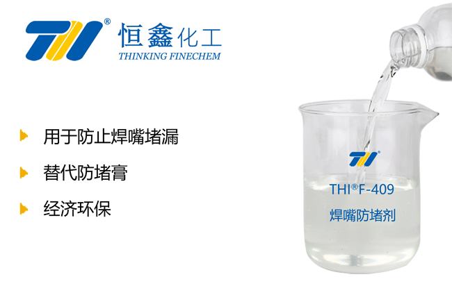 THIF-409焊嘴防堵劑產(chǎn)品圖