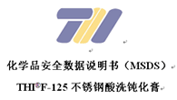 THIF-125不銹鋼酸洗鈍化膏MSDS